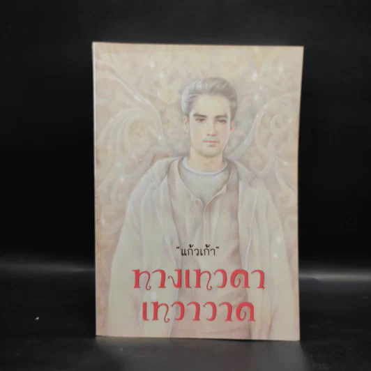 ทางเทวดา-เทวาวาด - แก้วเก้า รูปที่ 1