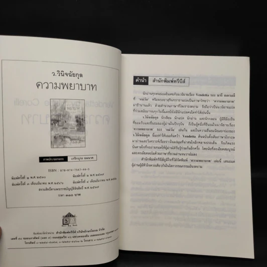 ความพยาบาท ฉบับสมบูรณ์ - มารี คอเรลลี, ว.วินิจฉัยกุล รูปที่ 5