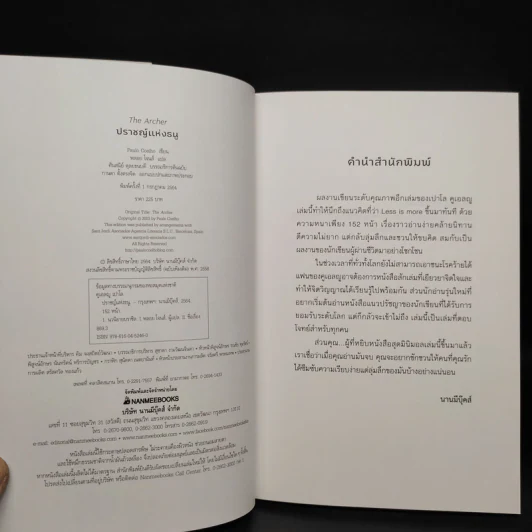 ปราชญ์แห่งธนู THE ARCHER - Paulo Coelho (เปาลู กูเวลยู) รูปที่ 5