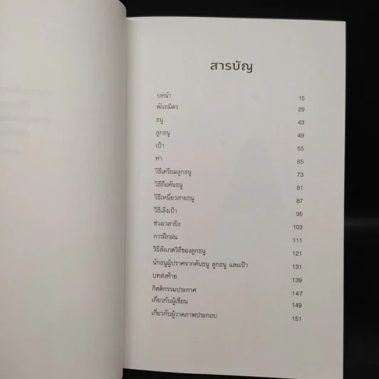ปราชญ์แห่งธนู THE ARCHER - Paulo Coelho (เปาลู กูเวลยู) รูปที่ 6