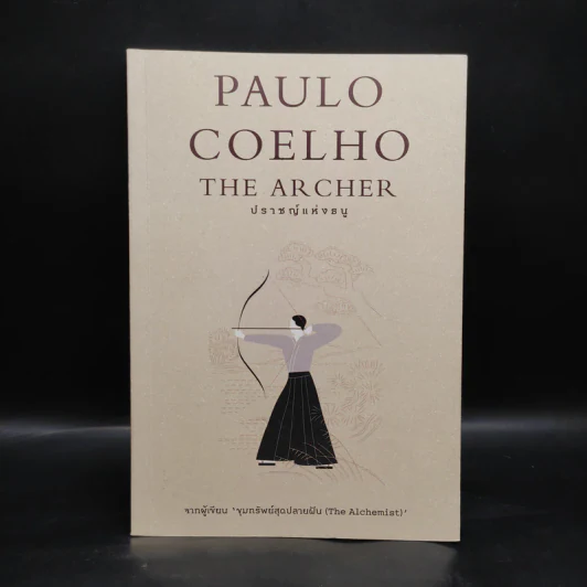 ปราชญ์แห่งธนู THE ARCHER - Paulo Coelho (เปาลู กูเวลยู) รูปที่ 1
