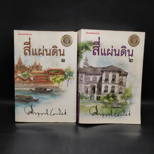 สี่แผ่นดิน 2 เล่มจบ - มรว.คึกฤทธิ์ ปราโมช รูปที่ 1