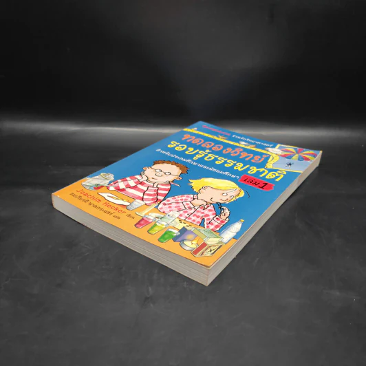 ทดลองวิทย์ รอบรู้ธรรมชาติ เล่ม 1 รูปที่ 4