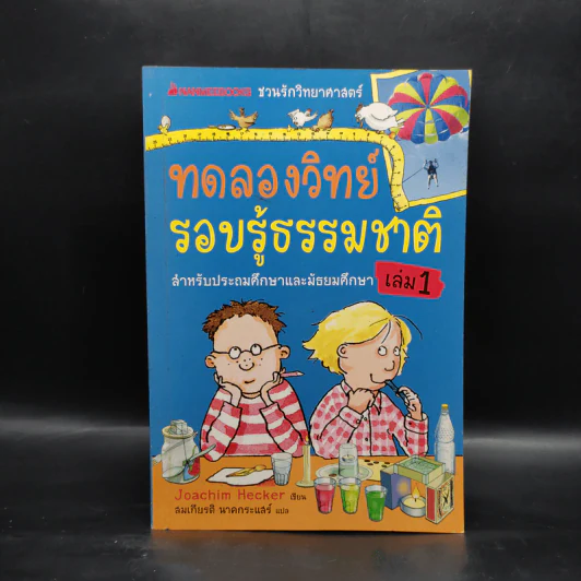 ทดลองวิทย์ รอบรู้ธรรมชาติ เล่ม 1 รูปที่ 1