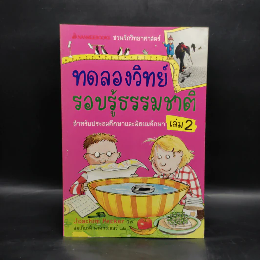 ทดลองวิทย์ รอบรู้ธรรมชาติ เล่ม 2 รูปที่ 1