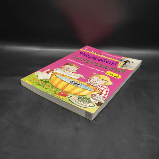 ทดลองวิทย์ รอบรู้ธรรมชาติ เล่ม 2 รูปที่ 4