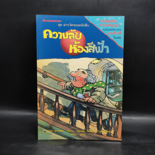 ความลับห้องสีฟ้า ชุด สารวัตรยอดนักสืบ รูปที่ 1