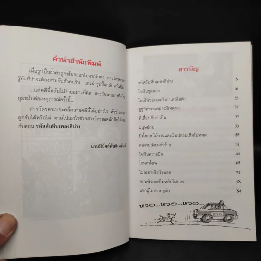 ชุด สารวัตรยอดนักสืบ รหัสลับ หีบเพลงสีม่วง รูปที่ 6