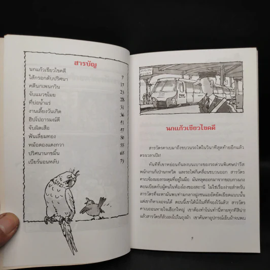 ชุด สารวัตรยอดนักสืบ นกแก้วเขียวไขคดี รูปที่ 6
