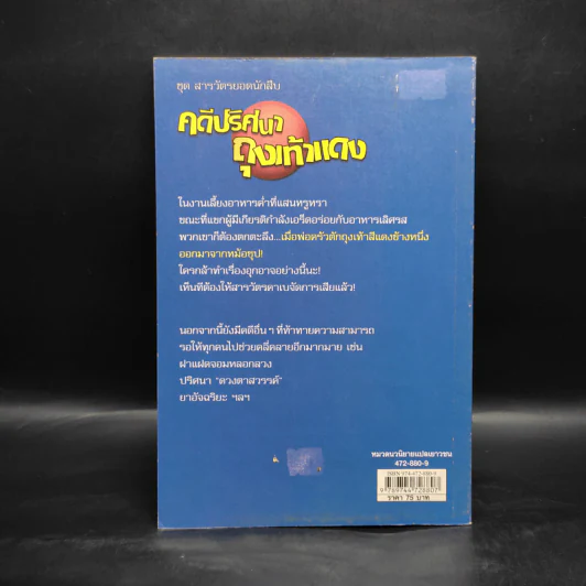 ชุด สารวัตรยอดนักสืบ คดีปริศนาถุงเท้าแดง รูปที่ 2