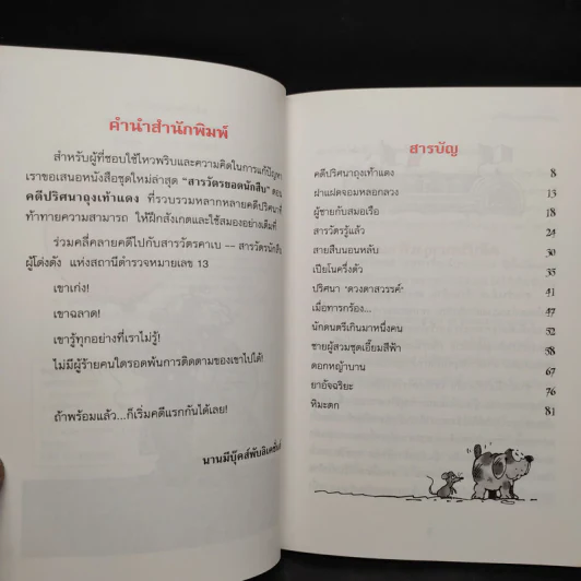 ชุด สารวัตรยอดนักสืบ คดีปริศนาถุงเท้าแดง รูปที่ 6