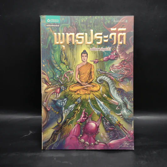 พุทธประวัติ ฉบับการ์ตูนสี่สี รูปที่ 1