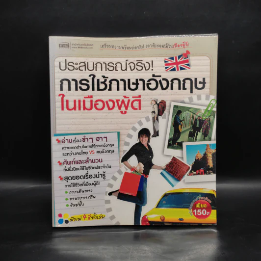 ประสบการณ์จริง! การใช้ภาษาอังกฤษในเมืองผู้ดี รูปที่ 1