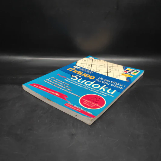 ท้าสมองประลองปัญญากับปริศนาตัวเลข Sudoku รูปที่ 4
