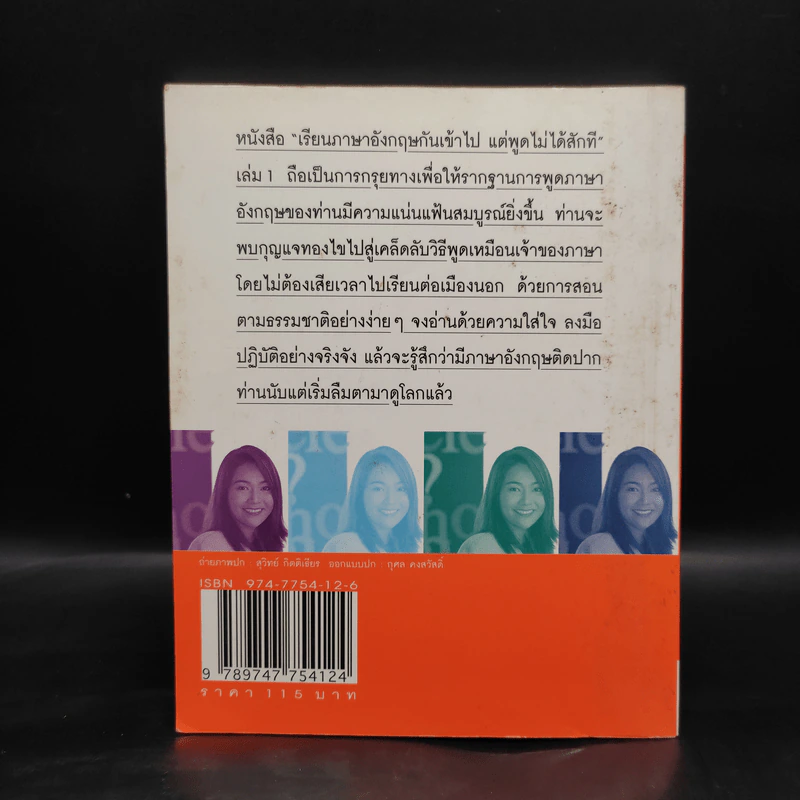 เรียนภาษาอังกฤษกันเข้าไปแต่พูดไม่ได้สักที เล่ม 1 - ครูเคท รูปที่ 2