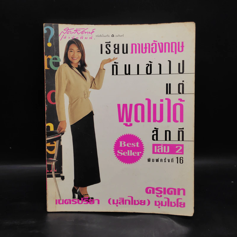 เรียนภาษาอังกฤษกันเข้าไปแต่พูดไม่ได้สักที เล่ม 2 - ครูเคท รูปที่ 1