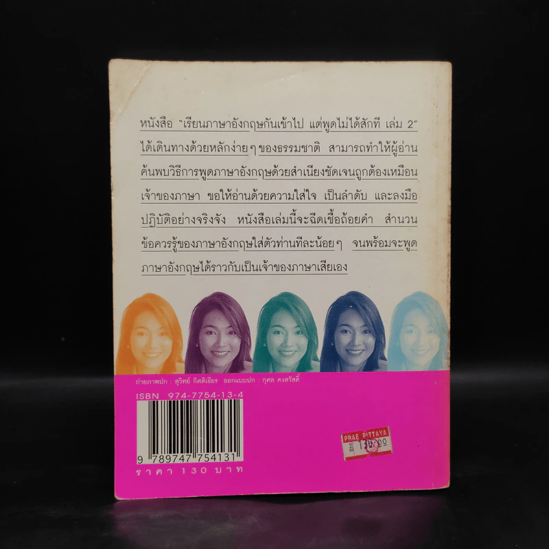 เรียนภาษาอังกฤษกันเข้าไปแต่พูดไม่ได้สักที เล่ม 2 - ครูเคท รูปที่ 2