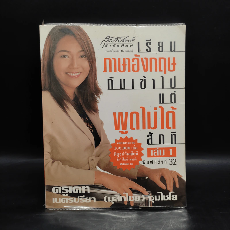 เรียนภาษาอังกฤษกันเข้าไปแต่พูดไม่ได้สักที เล่ม 1 - ครูเคท รูปที่ 1