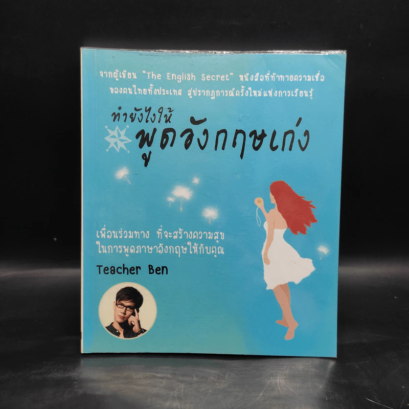 ทำยังไงให้พูดอังกฤษเก่ง - Teacher Ben รูปที่ 1