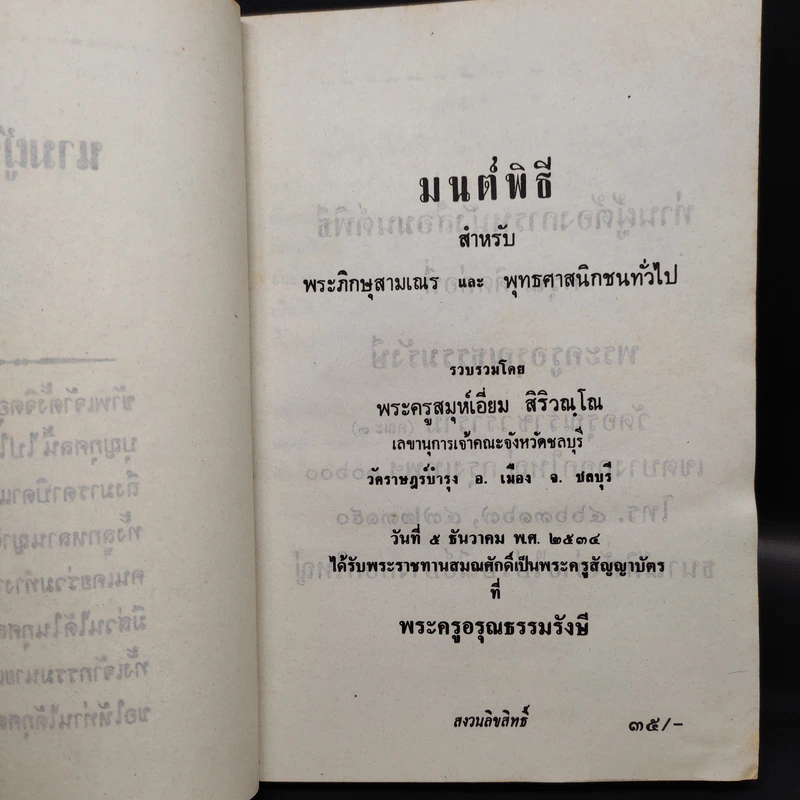 มนต์พิธีสำหรับพระภิกษุสามเณรและพุทธศาสนิกชนทั่วไป - พระครูอรุณธรรมรังษี (เอี่ยม สิริวณโณ) รูปที่ 5