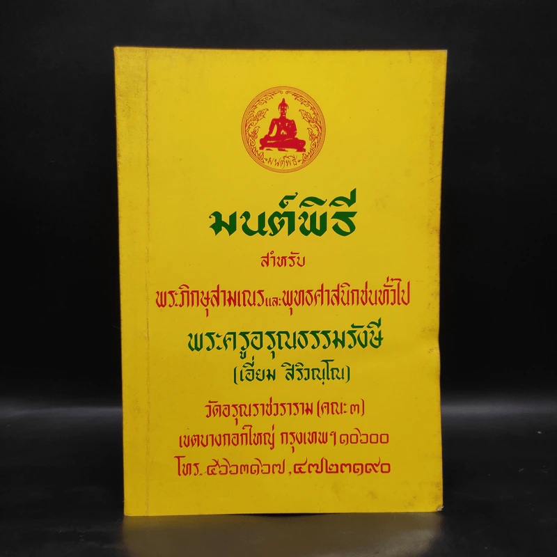 มนต์พิธีสำหรับพระภิกษุสามเณรและพุทธศาสนิกชนทั่วไป - พระครูอรุณธรรมรังษี (เอี่ยม สิริวณโณ) รูปที่ 1
