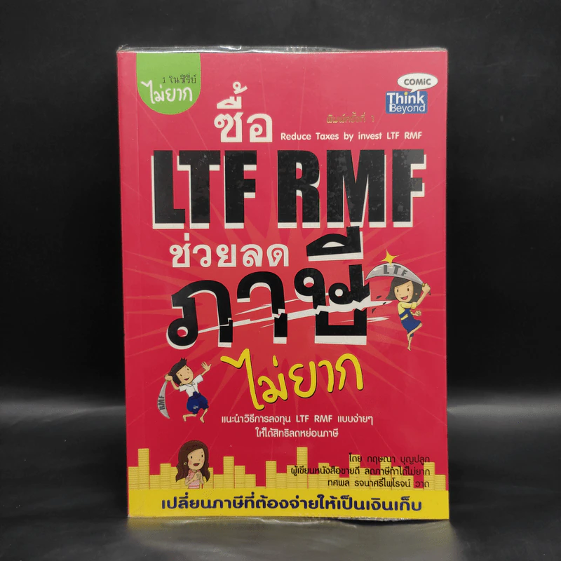 ซื้อ LTF RMF ช่วยลดภาษีไม่ยาก - กฤษณา บุญปลูก รูปที่ 1
