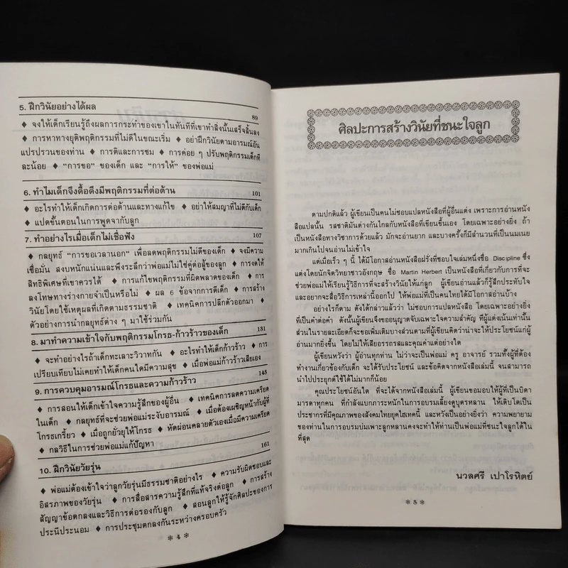 ศิลปะการสร้างวินัยที่ชนะใจลูก - รศ.ดร.นวลศิริ เปาโรหิตย์ รูปที่ 6