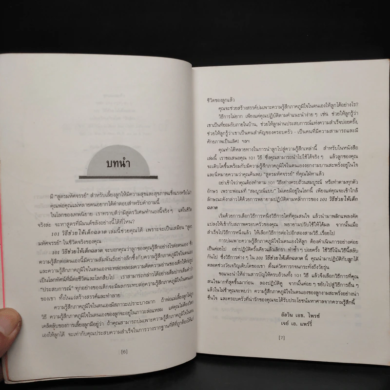 101 วิธี ช่วยให้เด็กฉลาด รูปที่ 9