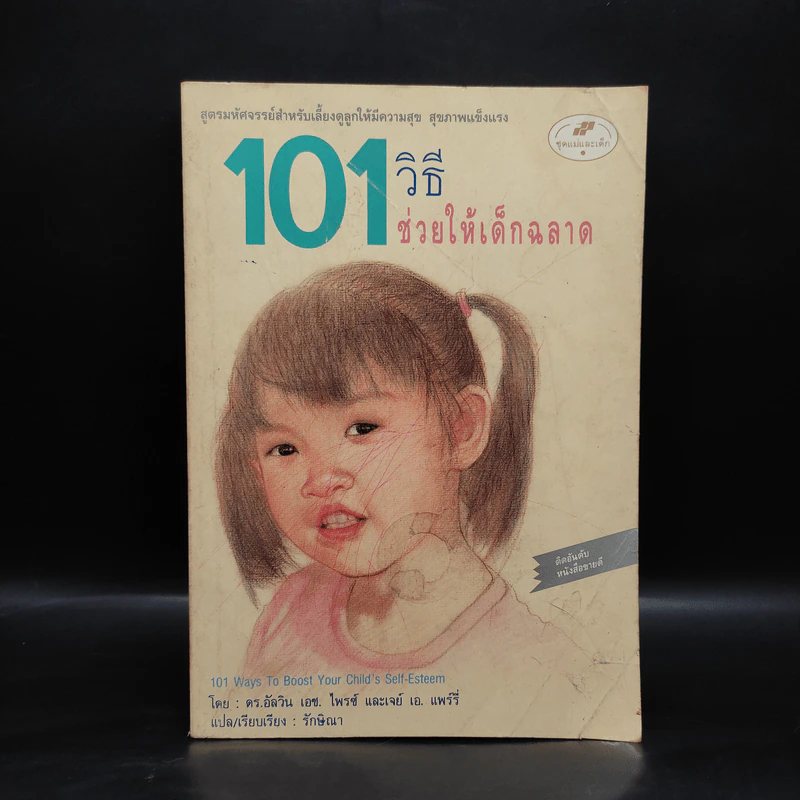 101 วิธี ช่วยให้เด็กฉลาด รูปที่ 1
