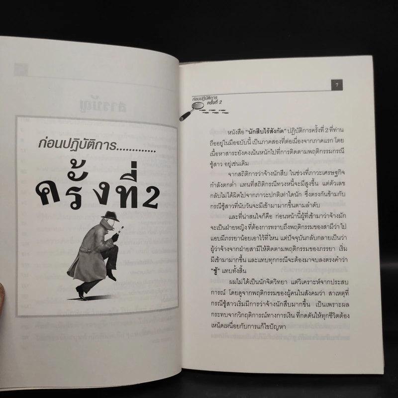 สะกดรอยชู้ ภาค 1-2 - นักสืบไร้สังกัด (ปฏิบัติการครั้งที่ 1-2) รูปที่ 7