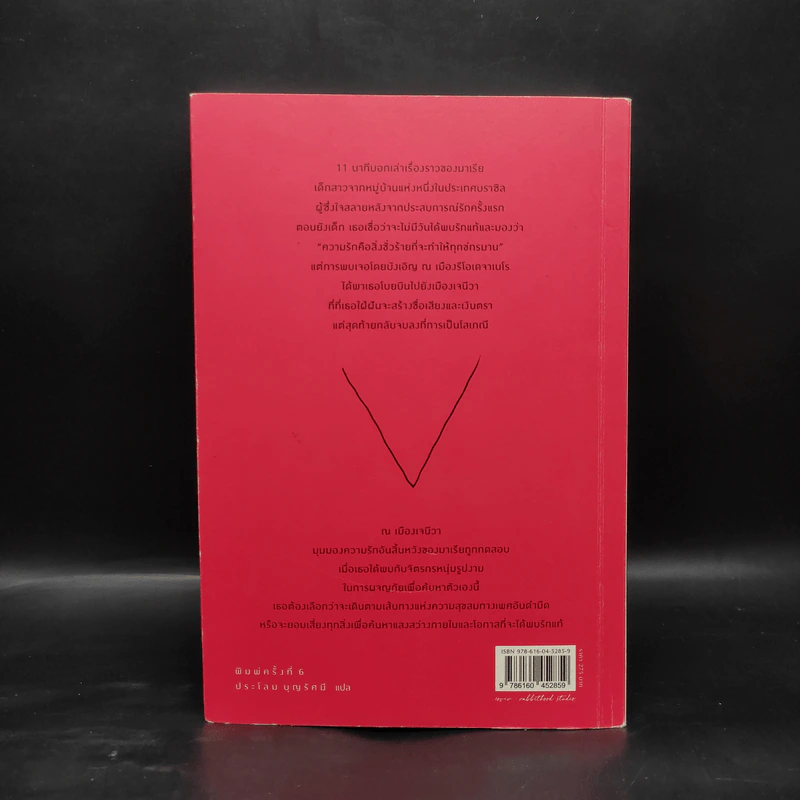 11 นาที Eleven Minutes - Paulo Coelho (เปาโล คูเอลญู) รูปที่ 2