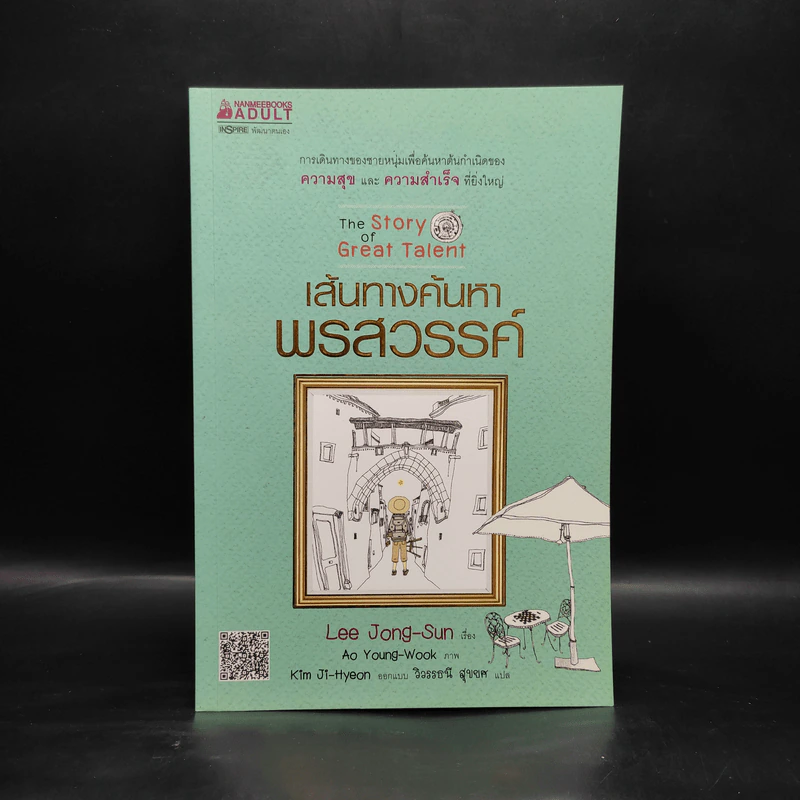 เส้นทางค้นหาพรสวรรค์ - Lee Jong-Sun รูปที่ 1