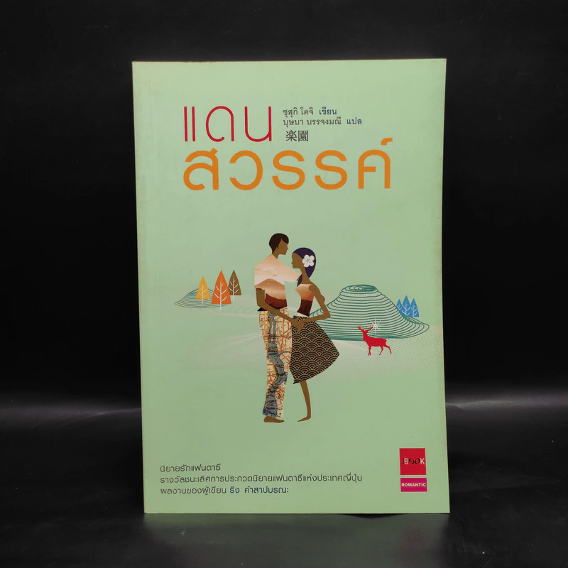 แดนสวรรค์ - ซุสุกิ โคจิ รูปที่ 1
