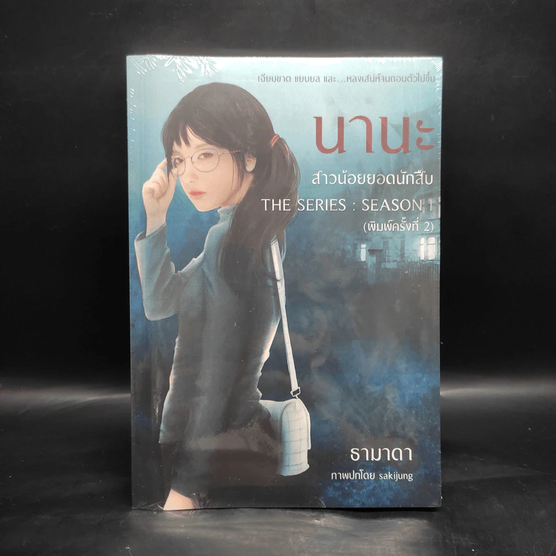 นานะ สาวน้อยยอดนักสืบ The Series: Season 1 - ธามาดา รูปที่ 1