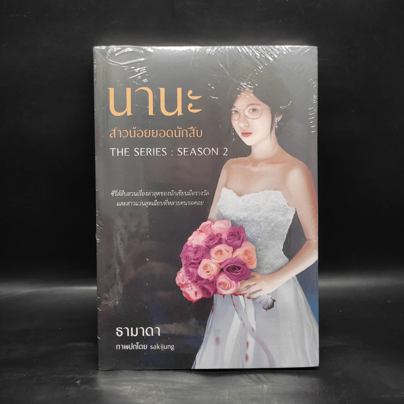 นานะ สาวน้อยยอดนักสืบ The Series : Season 2 - ธามาดา รูปที่ 1