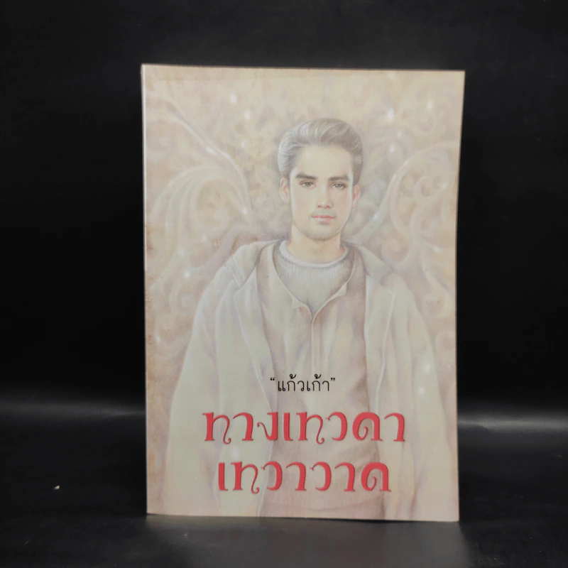 ทางเทวดา-เทวาวาด - แก้วเก้า รูปที่ 1