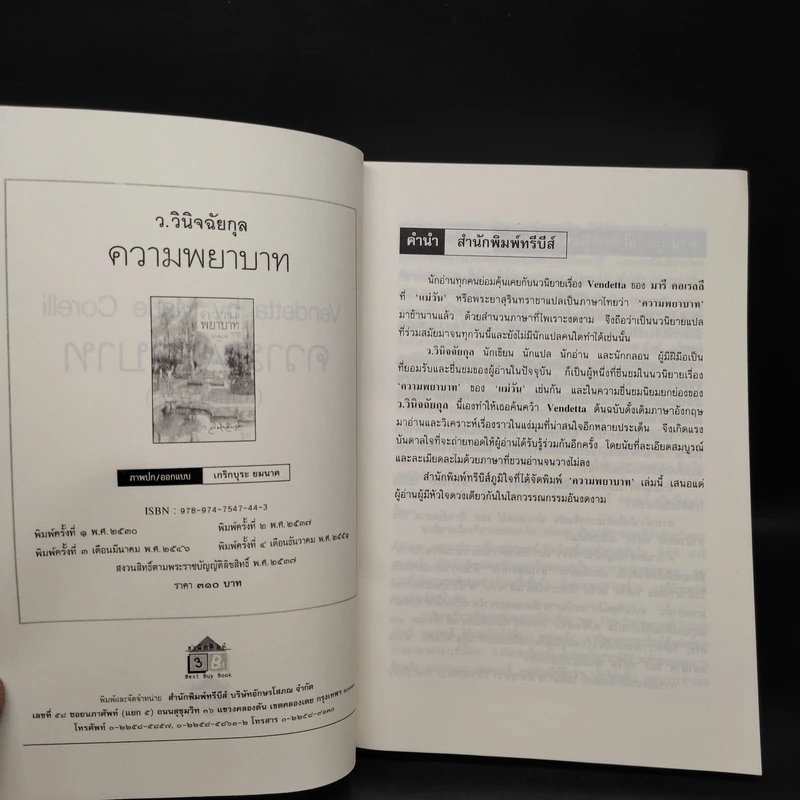 ความพยาบาท ฉบับสมบูรณ์ - มารี คอเรลลี, ว.วินิจฉัยกุล รูปที่ 5