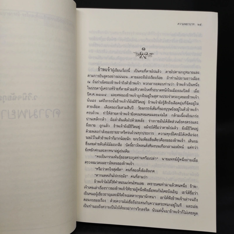 ความพยาบาท ฉบับสมบูรณ์ - มารี คอเรลลี, ว.วินิจฉัยกุล รูปที่ 6