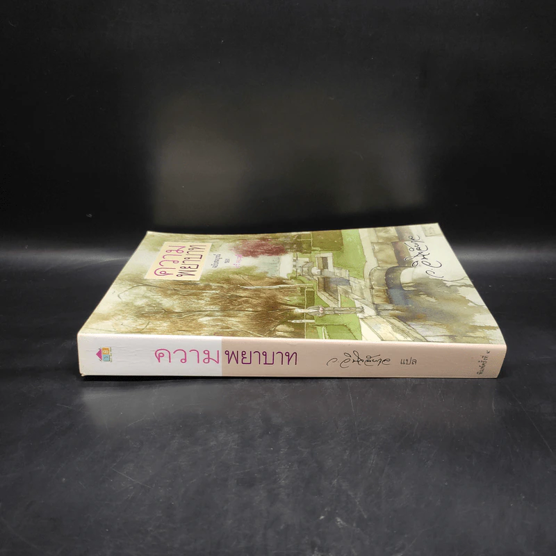 ความพยาบาท ฉบับสมบูรณ์ - มารี คอเรลลี, ว.วินิจฉัยกุล รูปที่ 3