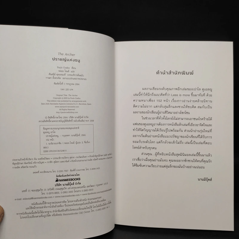 ปราชญ์แห่งธนู THE ARCHER - Paulo Coelho (เปาลู กูเวลยู) รูปที่ 5