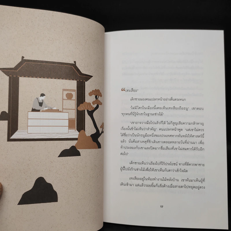 ปราชญ์แห่งธนู THE ARCHER - Paulo Coelho (เปาลู กูเวลยู) รูปที่ 7