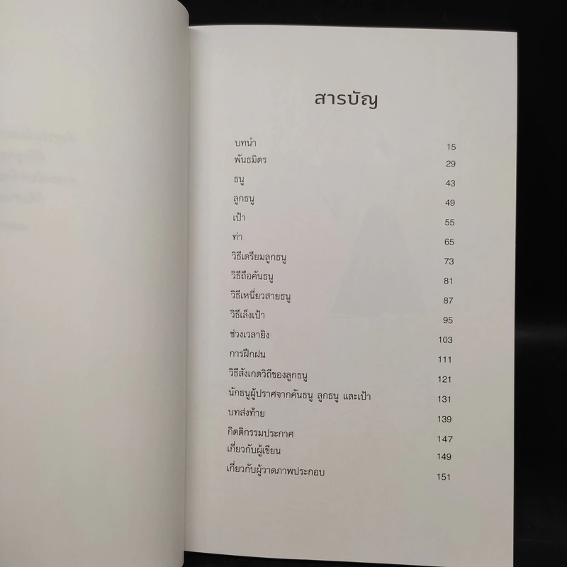 ปราชญ์แห่งธนู THE ARCHER - Paulo Coelho (เปาลู กูเวลยู) รูปที่ 6