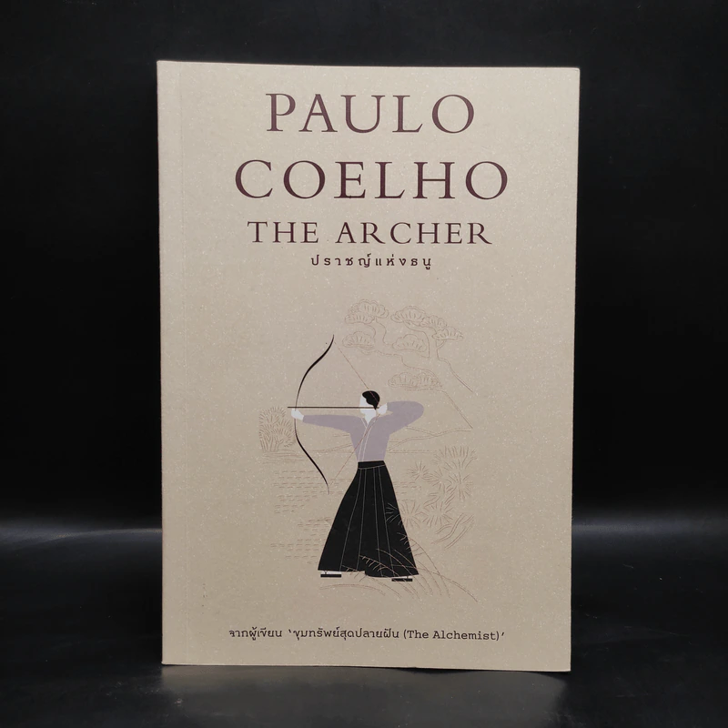 ปราชญ์แห่งธนู THE ARCHER - Paulo Coelho (เปาลู กูเวลยู) รูปที่ 1