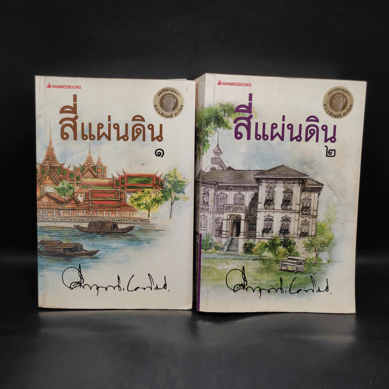 สี่แผ่นดิน 2 เล่มจบ - มรว.คึกฤทธิ์ ปราโมช รูปที่ 1