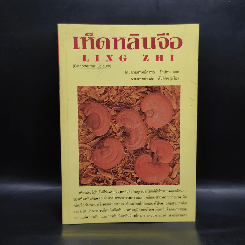เห็ดหลินจือ Ling Zhi -  นายแพทย์สุรพล รักปทุม, นายแพทย์ชวลิต สันติกิจรุ่งเรือง รูปที่ 1