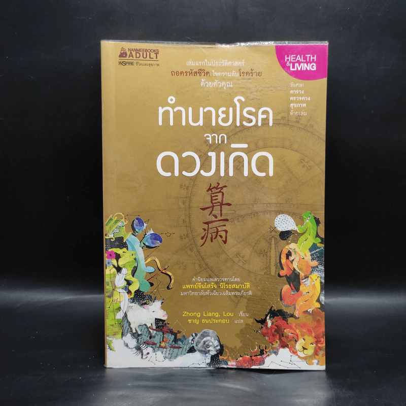 ทำนายโรคจากดวงเกิด - Zhong Liang, Lou รูปที่ 1