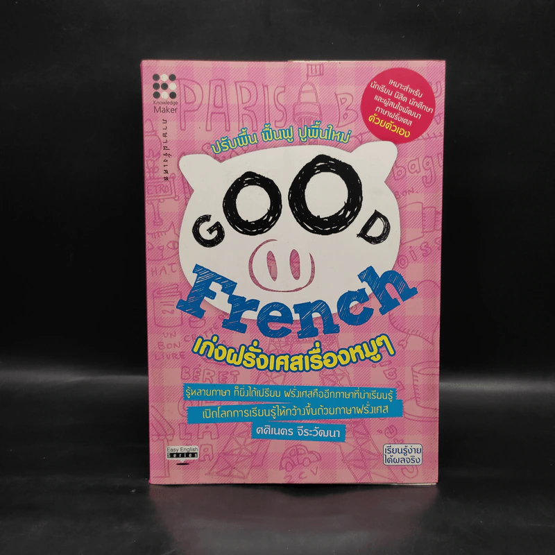 Good French เก่งฝรั่งเศสเรื่องหมูๆ - ศศิเนตร จีระวัฒนา รูปที่ 1