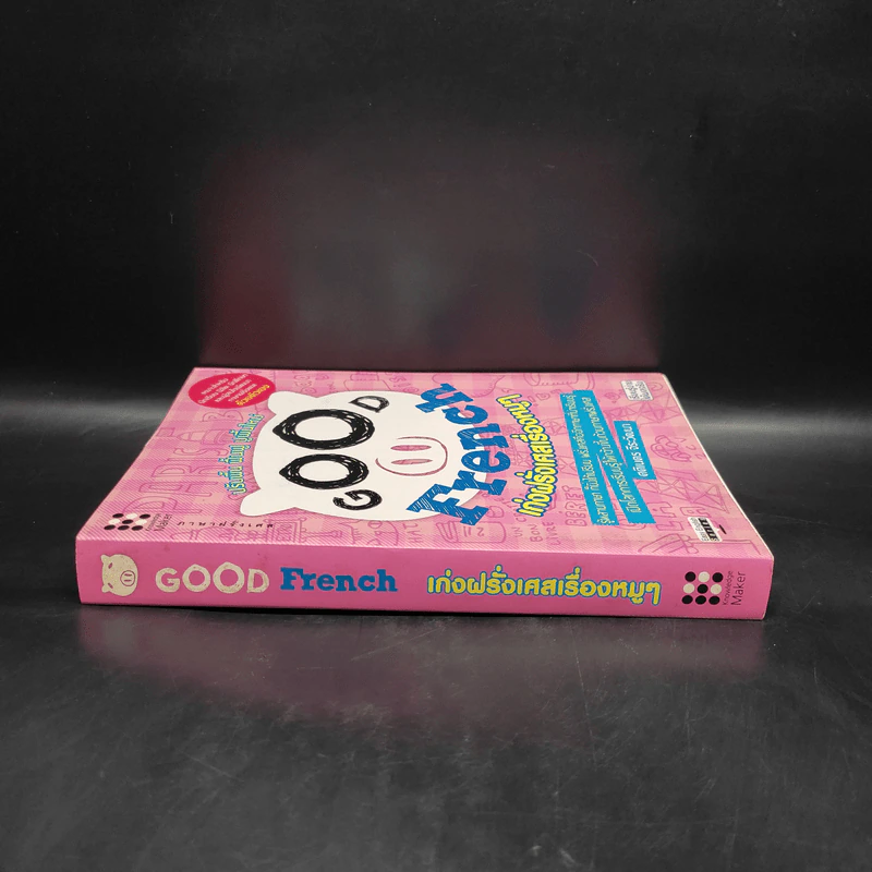 Good French เก่งฝรั่งเศสเรื่องหมูๆ - ศศิเนตร จีระวัฒนา รูปที่ 2