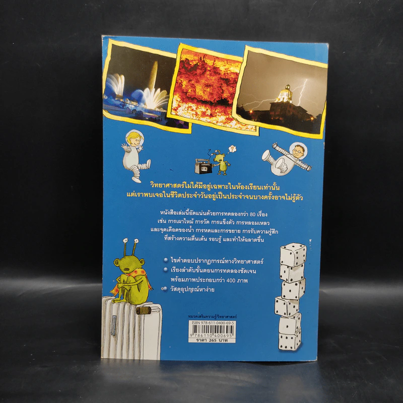 ทดลองวิทย์ รอบรู้ธรรมชาติ เล่ม 1 รูปที่ 2