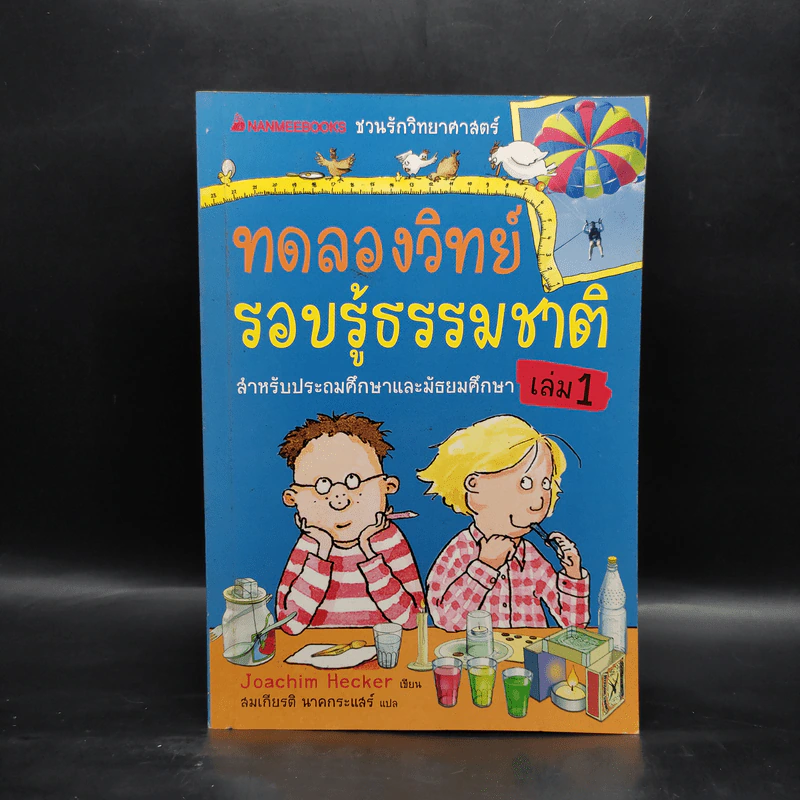 ทดลองวิทย์ รอบรู้ธรรมชาติ เล่ม 1 รูปที่ 1